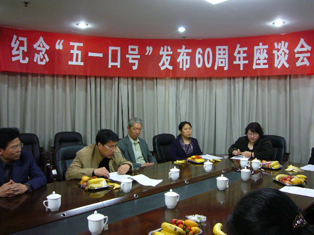 纪念“五一口号”发布六十周年座谈会
