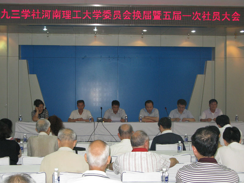 九三学社河南理工大学委员会换届大会胜利召开