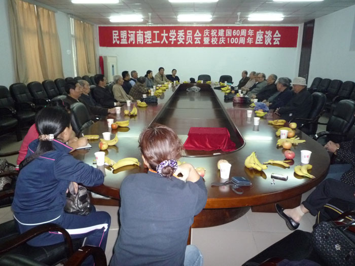 民盟河南理工大学委员会举办庆国庆、迎校庆座谈会
