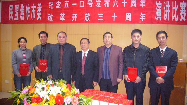 民盟焦作市委纪念五一口号发布六十周年改革开放三十周年演讲比赛