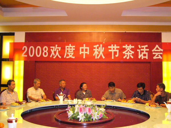 2008欢度中秋节茶话会